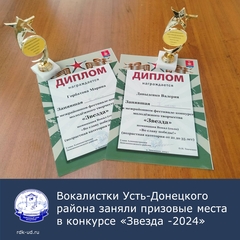вокалистки усть-донецкого района заняли призовые места в конкурсе "звезда - 2024"