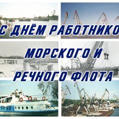 С ДНЁМ РАБОТНИКОВ МОРСКОГО И РЕЧНОГО ФЛОТА!
