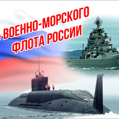 с днём вмф!