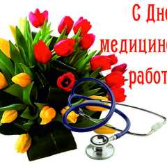 день медицинского работника 