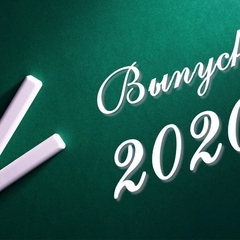 РАЙОННЫЙ ВЫПУСКНОЙ БАЛ 2020