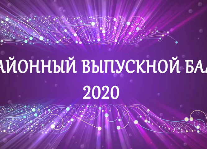 РАЙОННЫЙ ВЫПУСКНОЙ БАЛ 2020