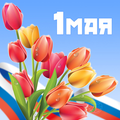 с днём весны и труда