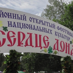 "Сердце Дона"