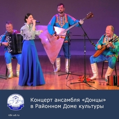Концерт ансамбля "Донцы" 
