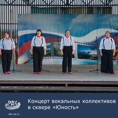 Яркий концерт русской песни в сквере "Юность"