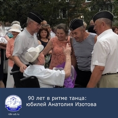 90 лет в ритме танца