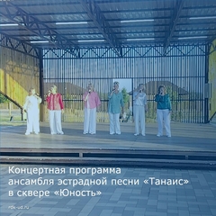 Концерт ансамбля "Танаис" в сквере "Юность"