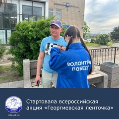 Всероссийская акция "Георгиевская ленточка"
