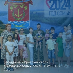 Заседание клуба молодых семей "Вместе"