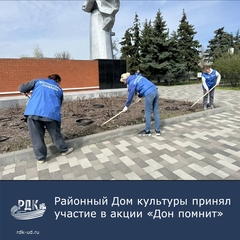 Участие в региональной акции "Дон помнит"