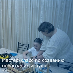 Мастер-класс по созданию новогодних игрушек