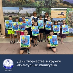 День творчества в кружке "Культурные каникулы"