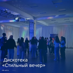 Дискотека "Стильный вечер"