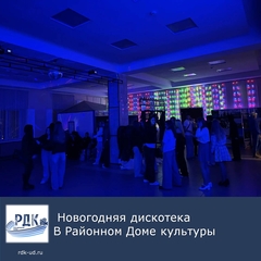 Новогодняя дискотека