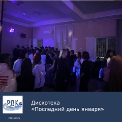 Дискотека "Последний день января"