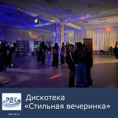 Дискотека "Стильная вечеринка"