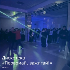 Дискотека "Первомай, зажигай!"