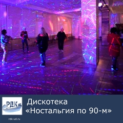 Дискотека 90-х в Районном Доме культуры