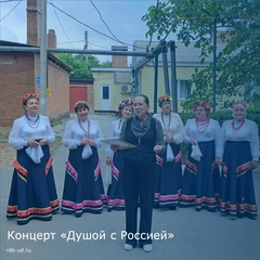 Концерт "Душой с Россией"
