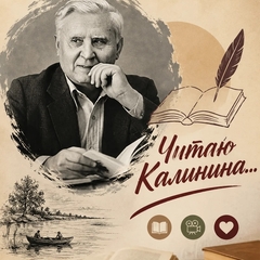 Рубрика "Читаю Калинина"