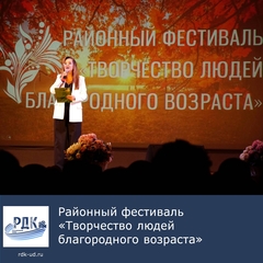Районный Фестиваль "Творчество людей благородного возраста"