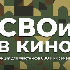 Акция "СВОи в кино"