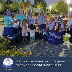 Пятничный концерт народного ансамбля песни "Хуторяне"