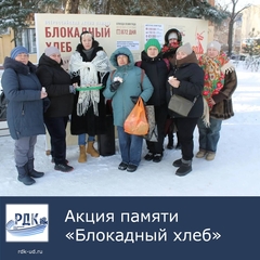 Акция памяти "блокадный хлеб"