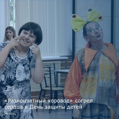 «Разноцветный хоровод» согрел сердца в День защиты детей