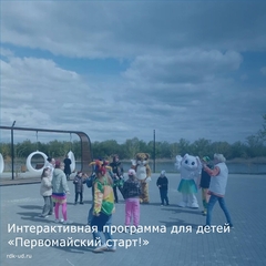Интерактивная программа для детей "Первомайский старт!"