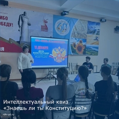 Интеллектуальный квиз "Знаешь ли ты Конституцию?"