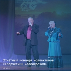 Отчетный концерт солистов и коллективов Районного Дома культуры