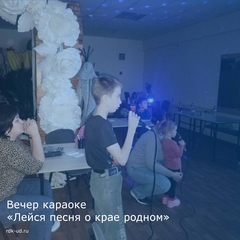 Вечер караоке "Лейся песня о крае родном"