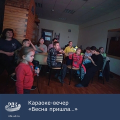 Караоке вечер "Весна пришла..."