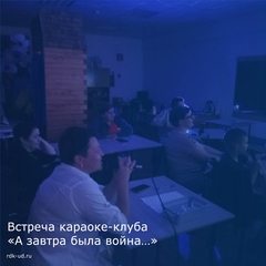 Встреча караоке-клуба