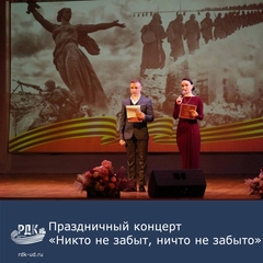 Праздничный концерт "Никто не забыт, ничто не забыто"