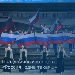 Праздничный концерт "Россия, одна такая..."