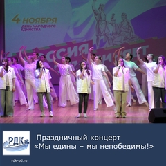 Праздничный концерт "Мы едины - мы непобедимы!"