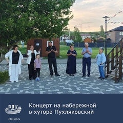 Концерт на набережной в хуторе Пухляковский