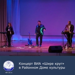 Концерт ВИА "Шире круг" в районном Доме культуры