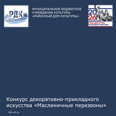 Конкурс "Масленичные перезвоны"