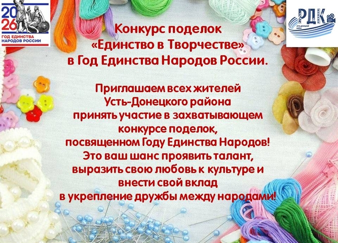 Конкурс поделок "Единство в Творчестве"