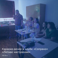 Караоке-вечер "Летнее настроение"