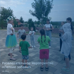 Развлекательное мероприятие "Летние забавы"
