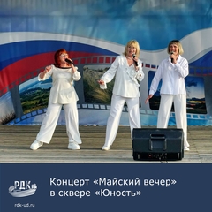 "Майский вечер" в "Юности"