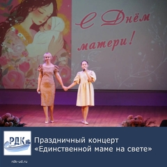 Праздничный концерт "Единственной маме на свете"