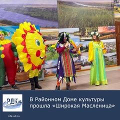 Широкая Масленица прошла в Районном Доме культуры