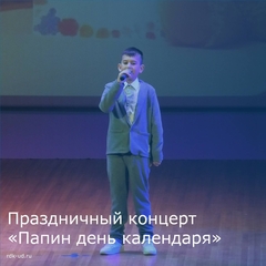 Праздничный концерт "Папин день календаря" ко Дню Отца