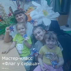 Мастер-класс "Флаг у сердца"